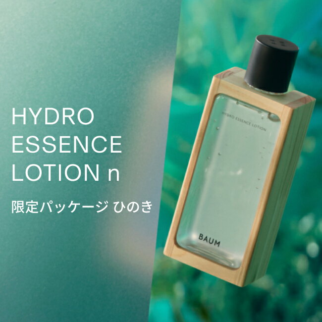 【BAUM公式】ハイドロ エッセンスローション n （限定パッケージ ひのき）| バウム | 化粧液 化粧水 バーム アルコールフリー ひのき水配合 乾燥 ハリ 保湿 化粧品 コスメ 自然 ナチュラル 森林浴 3