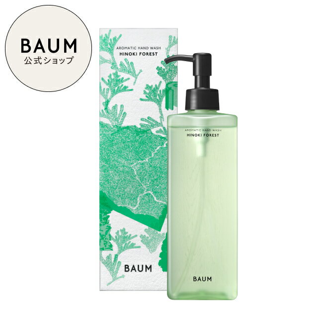 【BAUM公式】アロマティック ハンドウォッシュ n （ ヒノキ フォレスト ） | バウム | ハンドソープ 森林浴 おしゃれ インテリア ギフト プレゼント 贈り物 おすすめ 男性 女性 バーム ひのき 誕生日 プチギフト【1/30発売】