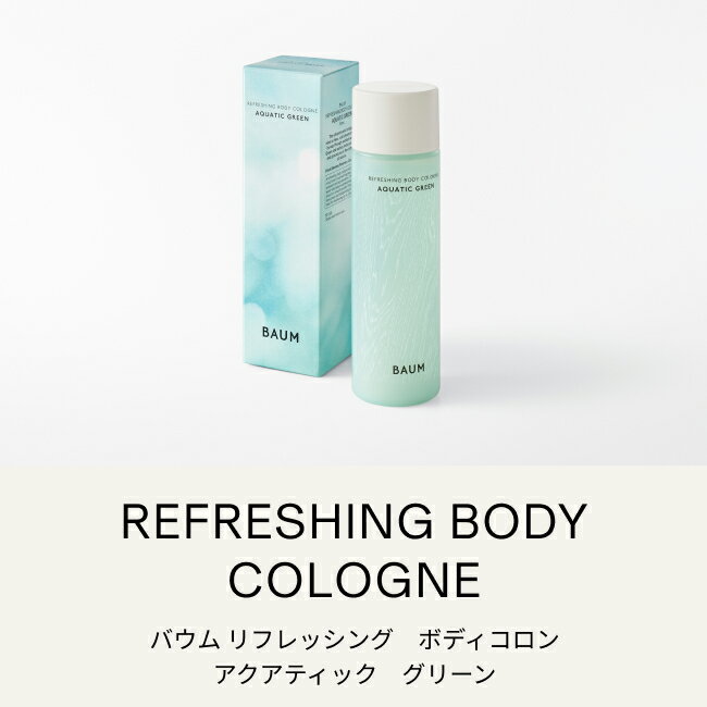 【4/23発売】【BAUM公式】リフレッシング ボディコロン（アクアティック グリーン）| バウム | リフレッシャー コロン