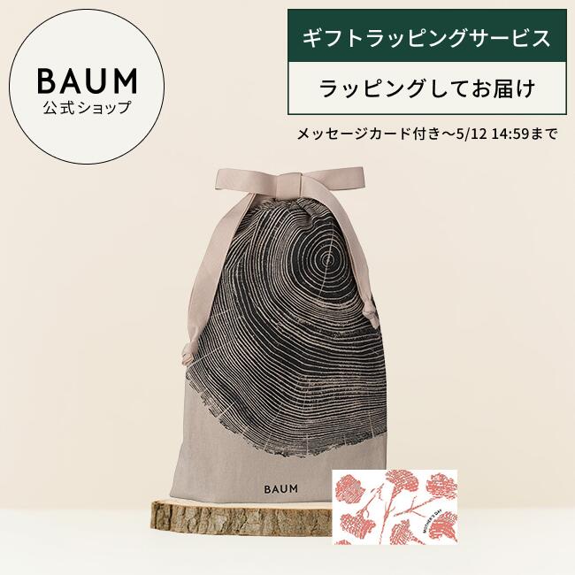 ＜ギフトラッピングサービス＞ ラッピングバッグ ◇ | バウム | ギフト プレゼント 贈り物 おすすめ おしゃれ ギフトバッグ ラッピング 誕生日 バーム 自然 ナチュラル コットン