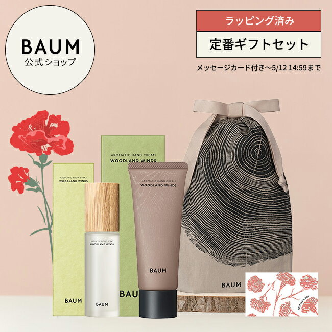 〈ギフトラッピング済み〉【BAUM公式】ハンドクリーム & ルームスプレー (アロマティック ハンドクリームn & アロマティック ルームスプレー) ◇ | バウム | 香りが選べる プレゼント ギフト 贈り物 男性 女性 おすすめ おしゃれ リラックス バーム 森林浴（楽天・BAUM公式ショップ）