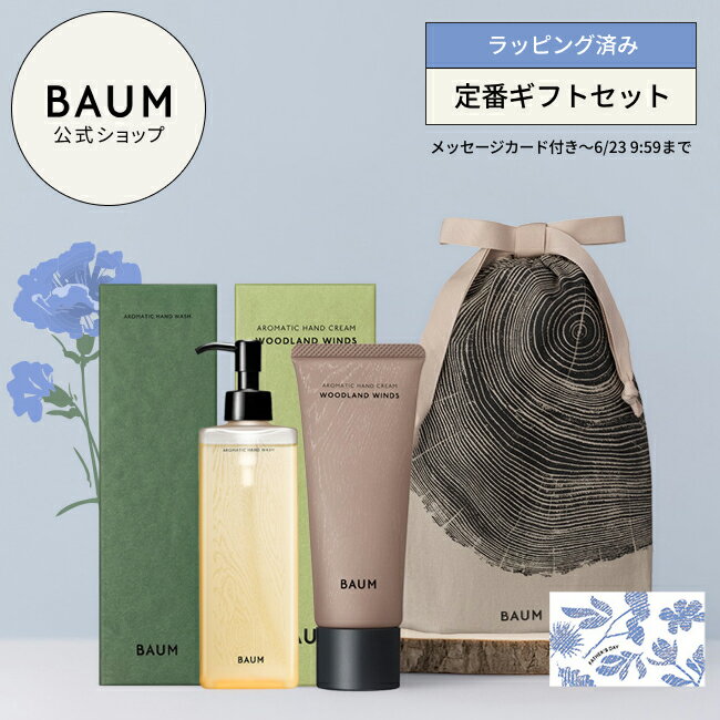 乐天商城 - 〈ギフトラッピング済み〉【BAUM公式】ハンドクリーム & ハンドウォッシュ (アロマティック ハンドクリームn & アロマティック ハンドウォッシュn) ◇ | バウム | 父の日 香りが選べる プレゼント ギフト ギフトセット 贈り物 おすすめ おしゃれ リラックス バーム 森林浴