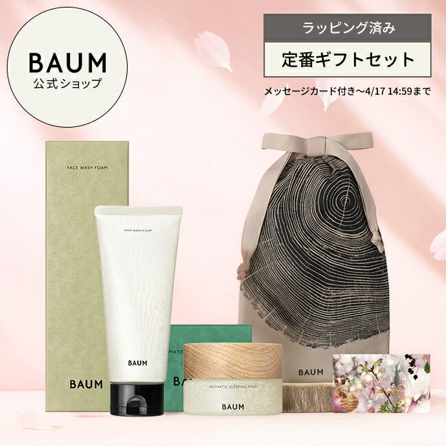 〈ギフトラッピング済み〉【BAUM公式】 スリーピングマスク & フェイスウォッシュ ( アロマティック スリーピングマスク & フェイスウォッシュフォーム) ◇ | バウム | ギフトセット プレゼント ホリデー クリスマス 贈り物 おすすめ ラッピング スキンケアセット