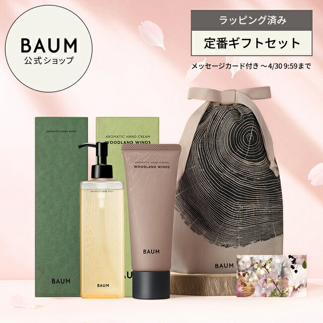 〈ギフトラッピング済み〉【BAUM公式】ハンドクリーム & ハンドウォッシュ (アロマティック ハンドクリームn & アロマティック ハンドウォッシュn) ◇ | バウム | 香りが選べる プレゼント ギフト ギフトセット 贈り物 男性 女性 おすすめ おしゃれ リラックス バーム 森林浴