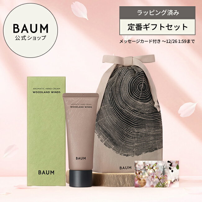 〈ギフトラッピング済み〉【BAUM公式】 アロマティック ハンドクリーム n ◇ | バウム | ギフトセット プレゼント ホリデー クリスマス 贈り物 おすすめ ラッピング