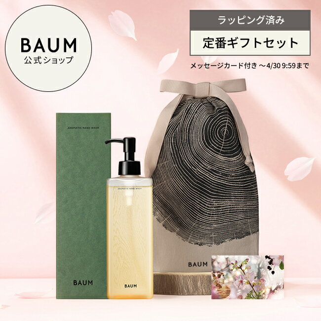 〈ギフトラッピング済み〉【BAUM公式】アロマティック ハンドウォッシュ n ◇ | バウム | ギフトセット プレゼント ホリデー クリスマス 贈り物 おすすめ ラッピング ハンドソープ