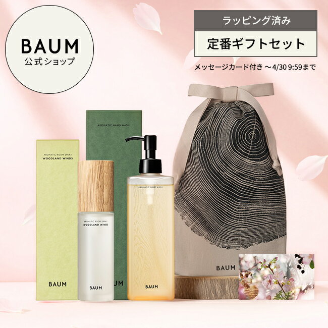 〈ギフトラッピング済み〉【BAUM公式】 ハンドウォッシュ & ルームスプレー ( アロマティック ハンドウォッシュ n & アロマティック ルームスプレー) ◇ | バウム | ギフトセット プレゼント ホリデー クリスマス 贈り物 おすすめ ラッピング ハンドソープ おしゃれ アロマ