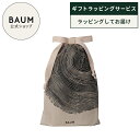 【BAUM公式】<ギフトラッピングサービス> ラッピングバッグ | バウム | ギフト プレゼント 贈り物 おすすめ おしゃれ ギフトバッグ ラッピング 誕生日 バーム 自然 ナチュラル コットン