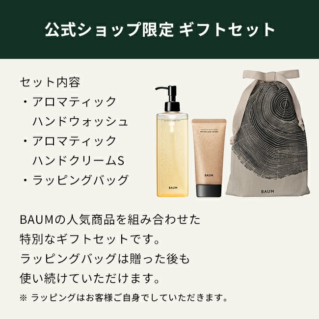 BAUM（バウム）『アロマティックハンドケアセット』