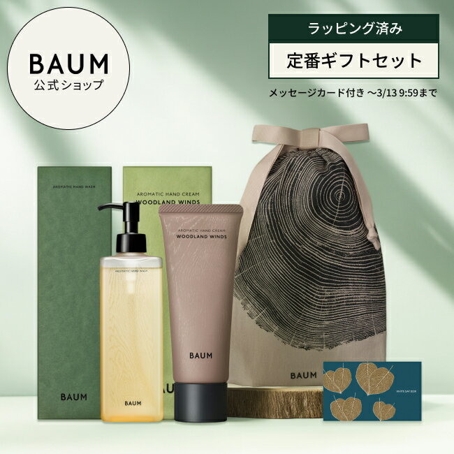 〈ギフトラッピング済み〉【BAUM公式】ハンドクリーム & ハンドウォッシュ (アロマティック ハンドクリームn & アロマティック ハンドウォッシュn) ◇ | バウム | 香りが選べる プレゼント ギフト ギフトセット 贈り物 男性 女性 おすすめ おしゃれ リラックス バーム 森林浴