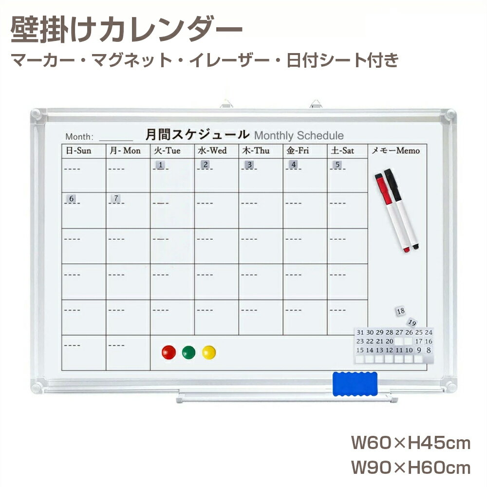 【4月20日限定！5 OFFクーポン】ホワイトボード カレンダー 壁掛け マグネット対応 両面 消しやすい 600×450mm 900×600mm 数字シート マーカー イレイザー付き 軽量 マグネットボード 予定表 スケジュール 週間 月間 白板 掲示板 家庭用 学校 オフィス 会議室