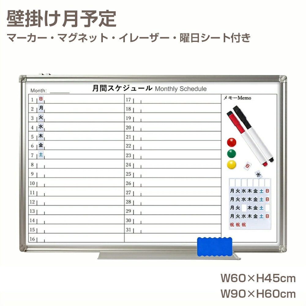 【4/14 20時~最大2000円クーポン P5】ホワイトボード 月予定表 壁掛け マグネット対応 両面 消しやすい 600×450mm 900×600mm 曜日シート マーカー イレイザー付き 軽量 マグネットボード カレンダー スケジュール 白板 掲示板 子供 家庭用 学校 オフィス 会議室