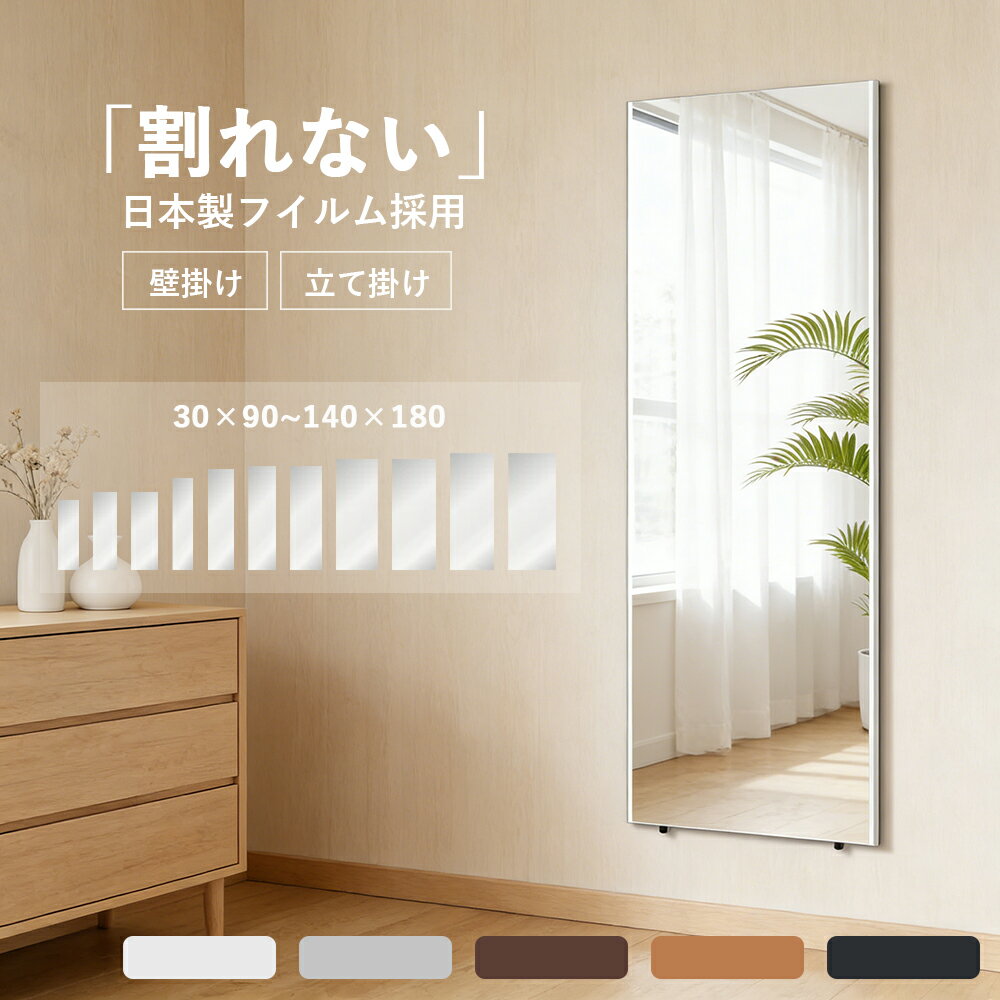 割れないミラー 割れない鏡 軽量 全身 壁掛け 立て掛け 飛散防止 安全 大型 コンパクト 卓上 幅30~140cm 高さ90~180cm フィルムミラー 全身鏡 軽量ミラー 姿見鏡 防災 地震対策 姿見 フィットネス ヨガ 筋トレ 賃貸 店舗 撮影