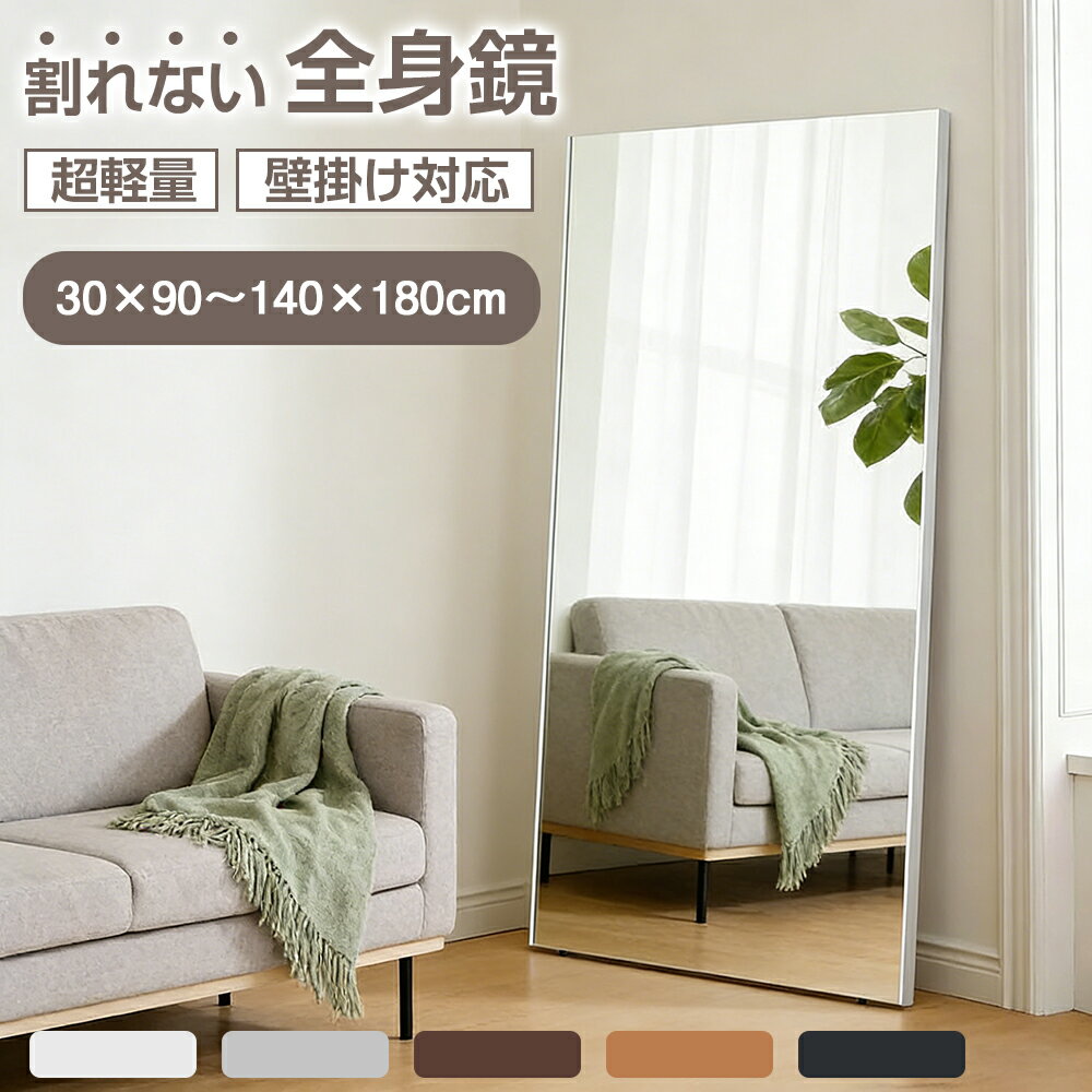 【3/20 20時~最大2000円クーポン+p5】割れないミラー 割れない鏡 軽量 全身 壁掛け 立て掛け 飛散防止 安全 完成品 幅30~140cm 高さ90...