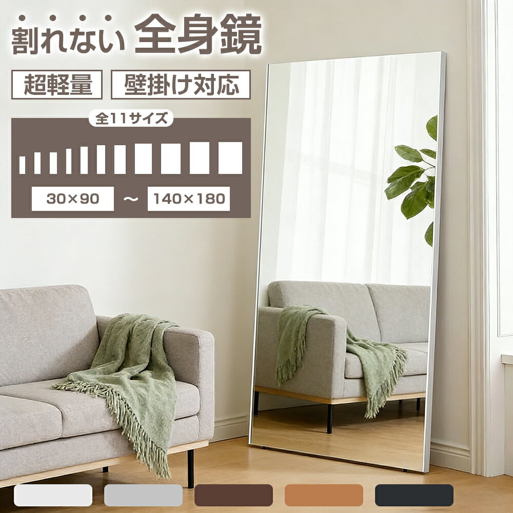 【5月5日限定5%OFFクーポン】割れないミラー 割れない鏡 軽量 全身 壁掛け 立て掛け 飛散防止 安全 完成品 幅30~140cm 高さ90~180cm おしゃれ 北欧 フィルムミラー 全身鏡 ミラー 鏡 姿見鏡 防災 地震対策 姿見 フィットネス ヨガ 筋トレ 賃貸 店舗 撮影（楽天・bauPlus）