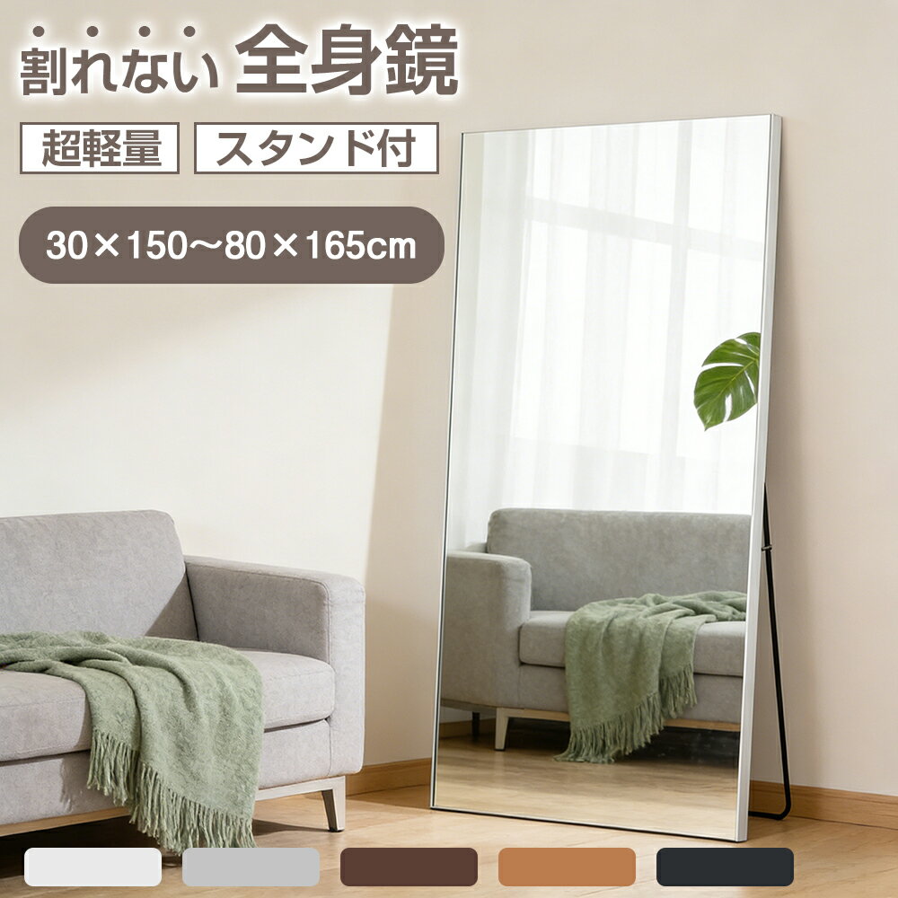 【3/20 20時~最大2000円クーポン+p5】スタンドミラー 全身鏡 割れない 全身 飛散防止 軽量 安全 薄型 完成品 立て掛け スタンド付き おしゃれ ...