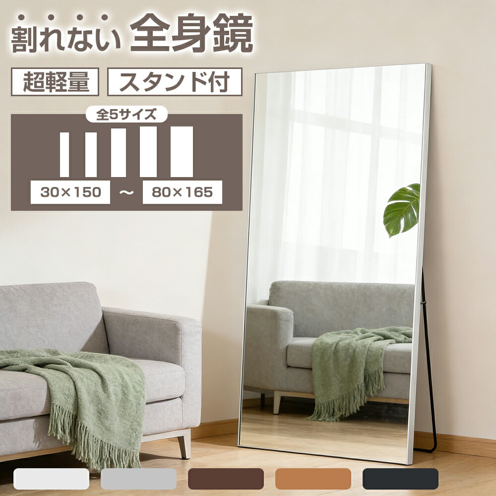 【5/9 20時~最大2000円クーポン】割れない鏡 割れないミラー 軽量 全身 スタンド付き 立て掛け 飛散防止 安全 完成品 おしゃれ 高さ150~165cm スタンドミラー 姿見鏡 ミラー 鏡 フィルムミラー 全身鏡 防災 地震対策 姿見 フィットネス ヨガ 筋トレ 賃貸 店舗 撮影（楽天・bauPlus）