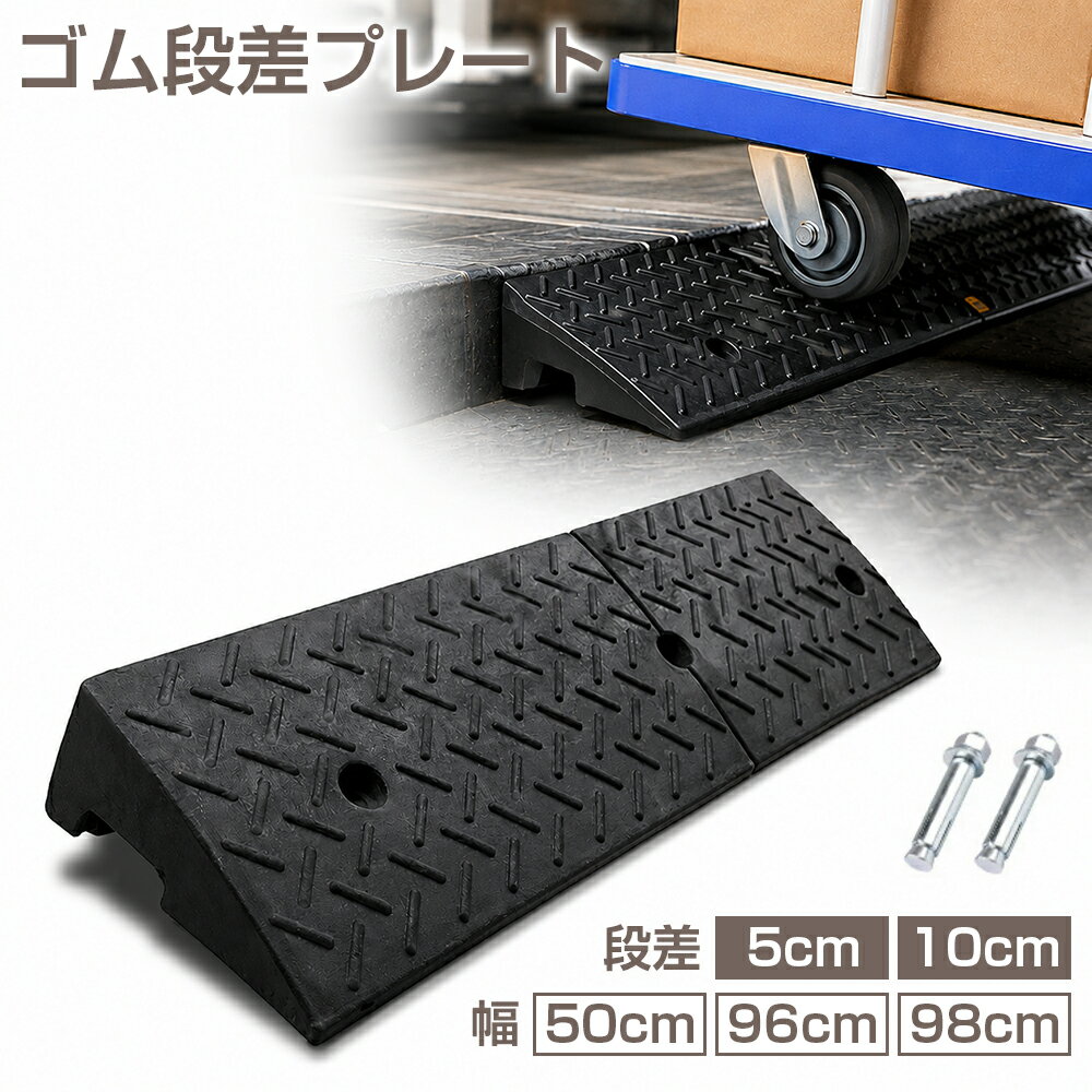 段差プレート 段差スロープ 5cm 10cm段差用 ゴム 幅50cm 96cm 98cm 耐荷重2t 高耐久 滑り止め 水抜け加工 騒音軽減 転倒防止 つまづき防止 固定アンカー付き 段差解消 スロープ 車 バイク 自転車 車椅子 駐車場 車庫 ガレージ 玄関