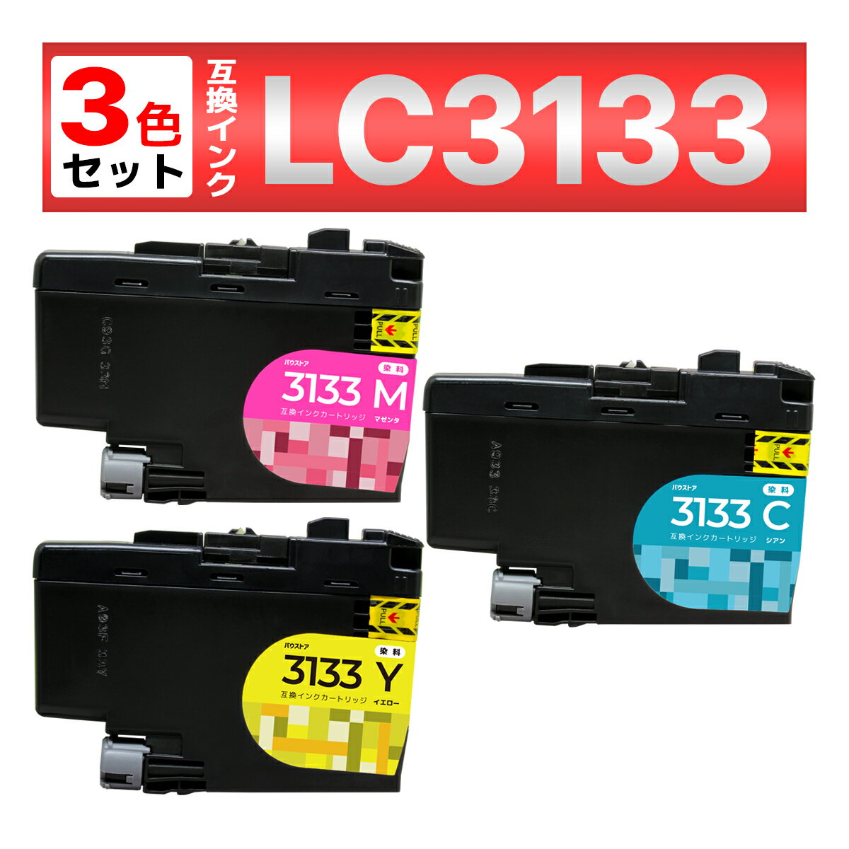 LC3133 LC3133C LC3133M LC3133Y MFC-J1605DN MFC-J1500N DCP-J988N 互換インクカートリッジ シアン マゼンタ イエロー 3個