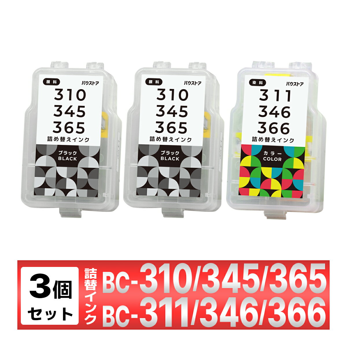 BC-310 BC-345 BC-365 BC-311 BC-346 BC-366 詰め