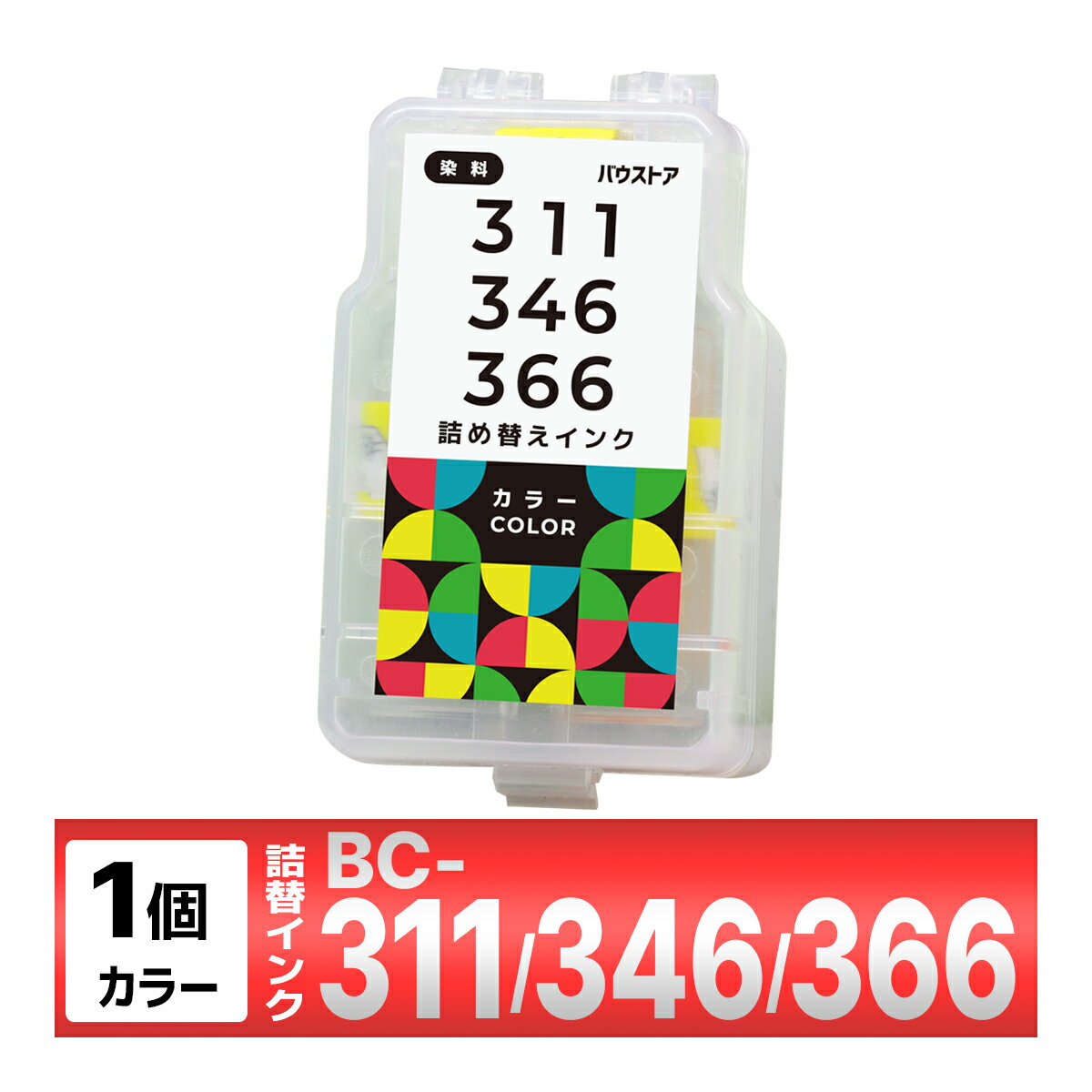BC-311 BC-311XL BC-346 BC-346XL BC-366 BC-366XL 詰め替えインク カラー 1個 iP2700 MP493 MP490 MP480 MX350 TS3130 TS3130S TS3330 TS203 TR4530 TS3530