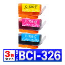 BCI-326 互換インク シアン マゼンタ イエロー 3個セット MG8230 MG8130 MG6230 MG6130/ MG5330 MG5230 MG5130 iP4930 iP4830 MX883 MX893 iX6530