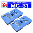 MC-31 互換メンテナンスカートリッジ TM-200 TM-205 TM-300 TM-305 TM-200 Canon用 キャノン用 2個