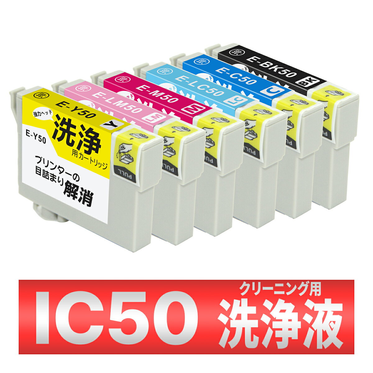 IC6CL50 IC6CL50A2 IC50 風船 EP-702A EP-703A EP-704A EP-705A EP-774A EP-801A -802A 803 804 洗浄 クリーニング カートリッジ 6色 インク目詰まり カスレ解消