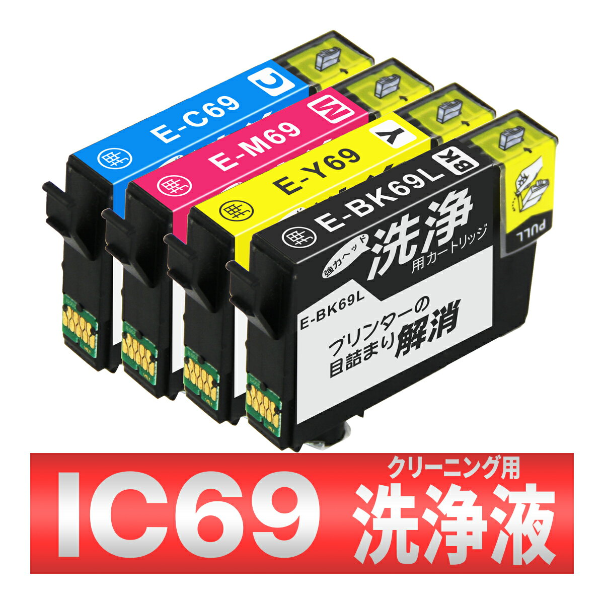 IC4CL69 IC69 砂時計 PX-045A PX-046A PX-047A PX-105 PX-405A 435A 436A 437A 505F 535F S505 洗浄 クリーニング カートリッジ 4色 インク目詰まり カスレ解消