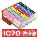 IC6CL70L IC70 さくらんぼ EP-306 315 706A 775A/AW 776A 805A/AR/AW 806AB/AR/AW 905A/F 906F 976A3 洗浄 クリーニング カートリッジ 6色 目詰まり カスレ解消(2)