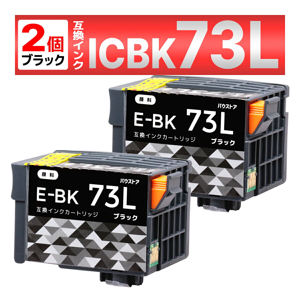 ICBK73L IC73 ブラック 顔料 互換インク