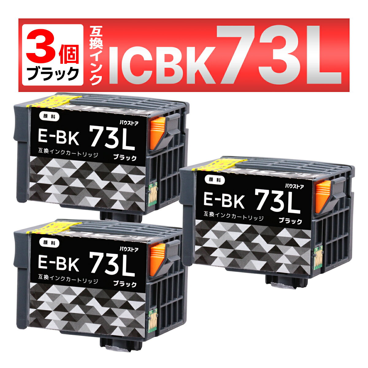 ICBK73L IC73 ブラック 顔料 互換インク