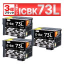 ICBK73L IC73 ブラック 顔料 互換インクカートリッジ 3個 PX-K150 PX-S155 EPSON エプソン