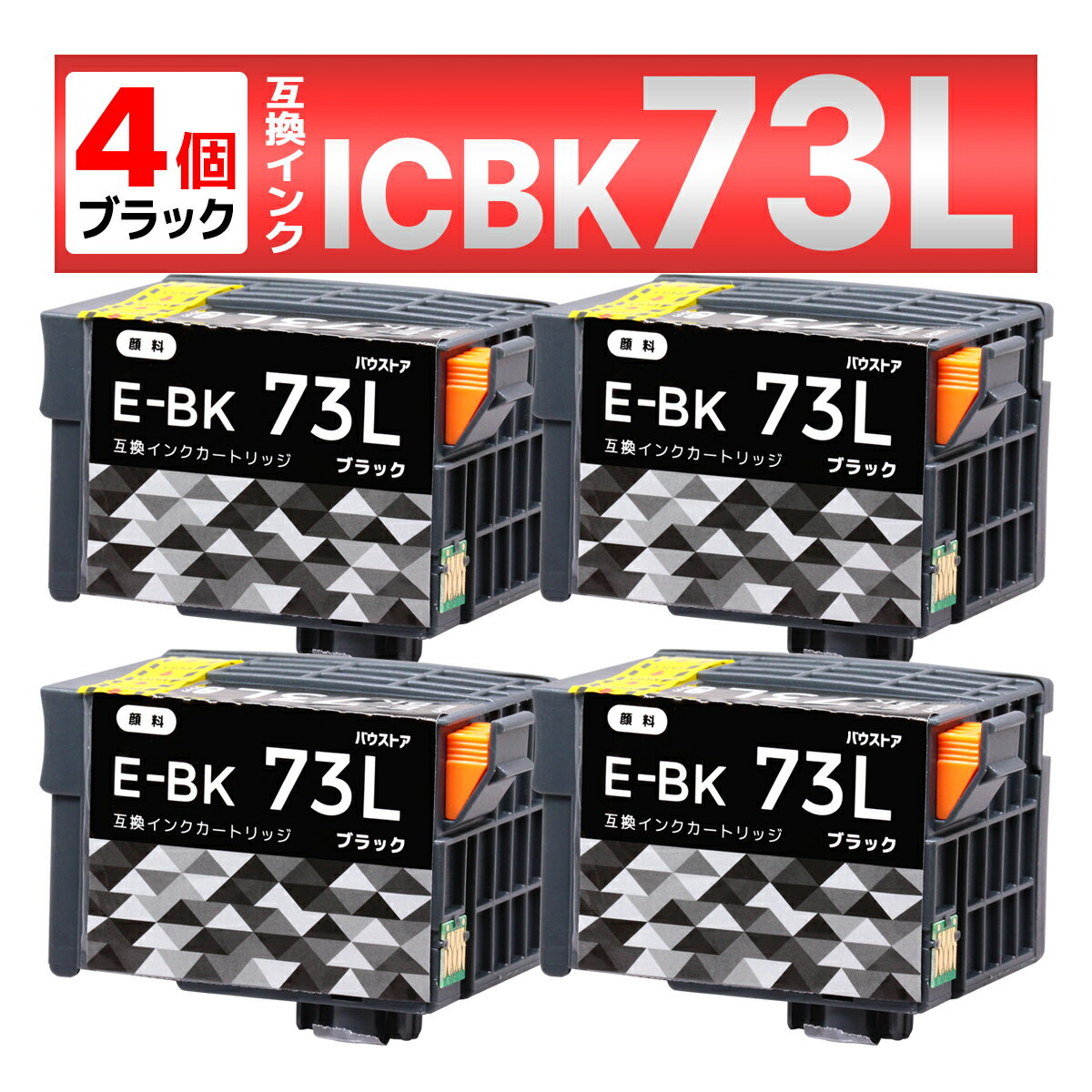 ICBK73L IC73 ブラック 顔料 互換インク