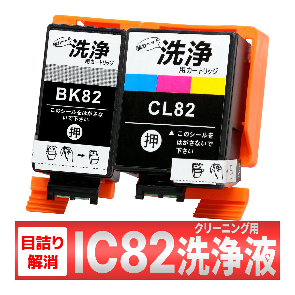 ICBK82 ICCL82 IC82 EPSON エプソン PX-S05B PX-S05W PX-S06B PX-S06W 洗浄 クリーニング カートリッジ 2個 インク目詰まり カスレ解消