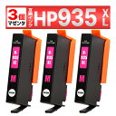 HP 935XL 互換インクカートリッジ マゼンタ 3個セット Officejet Pro 6230 6830(2)