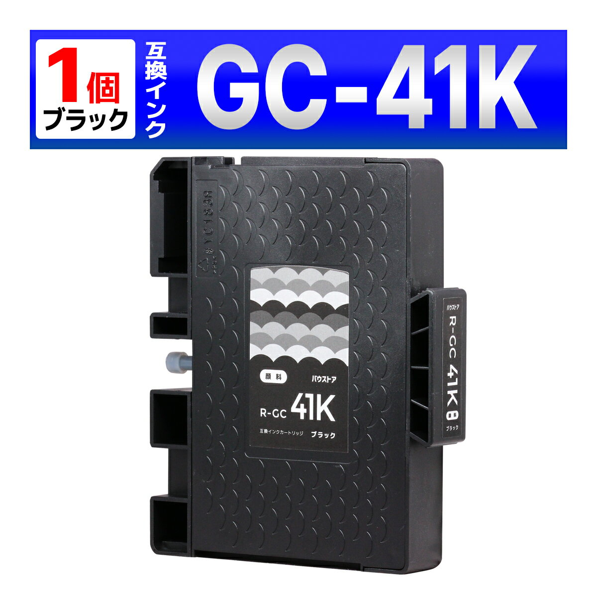 GC41BK GC41 Mサイズ 顔料 SG2100 SG2010L SG3100 SG3100SF SG7100 RICOH SG2200 SG3100KE SG3120SF SG3120B SF SG3200 SG7200 リコー 互換インク ブラック 1個