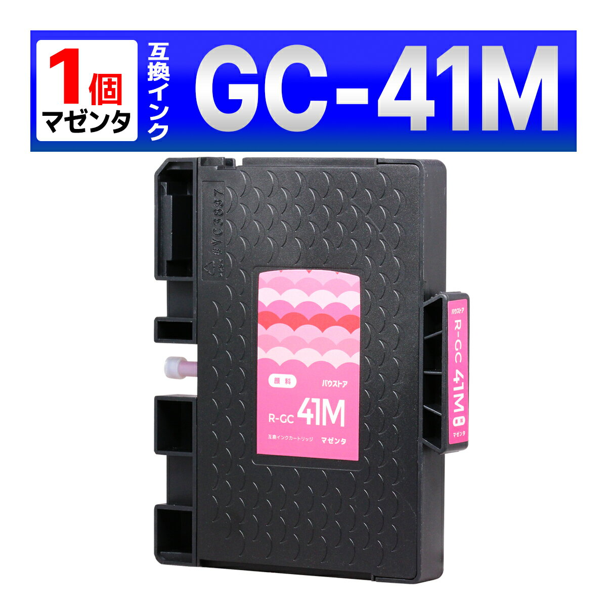 GC41M GC41 Mサイズ 顔料 SG2100 SG2010L SG3100 SG3100SF SG7100 RICOH SG2200 SG3100KE SG3120SF SG3120B SF SG3200 SG7200 リコー 互換インク マゼンタ 1個