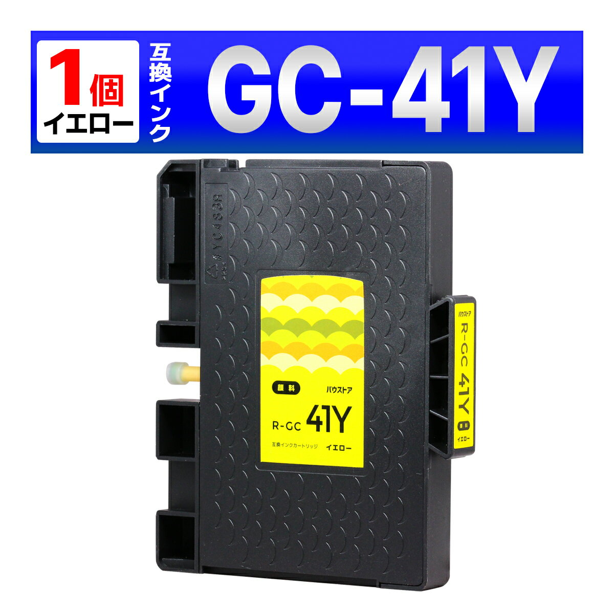 GC41Y GC41 Mサイズ 顔料 SG2100 SG2010L SG3100 SG3100SF SG7100 RICOH SG2200 SG3100KE SG3120SF SG3120B SF SG3200 SG7200 リコー 互換インク イエロー 1個