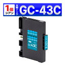 GC43 GC43C シアン SG 3300 SG 2300 Mサイズ 顔料 1個 リコー RICOH 互換インクカートリッジ