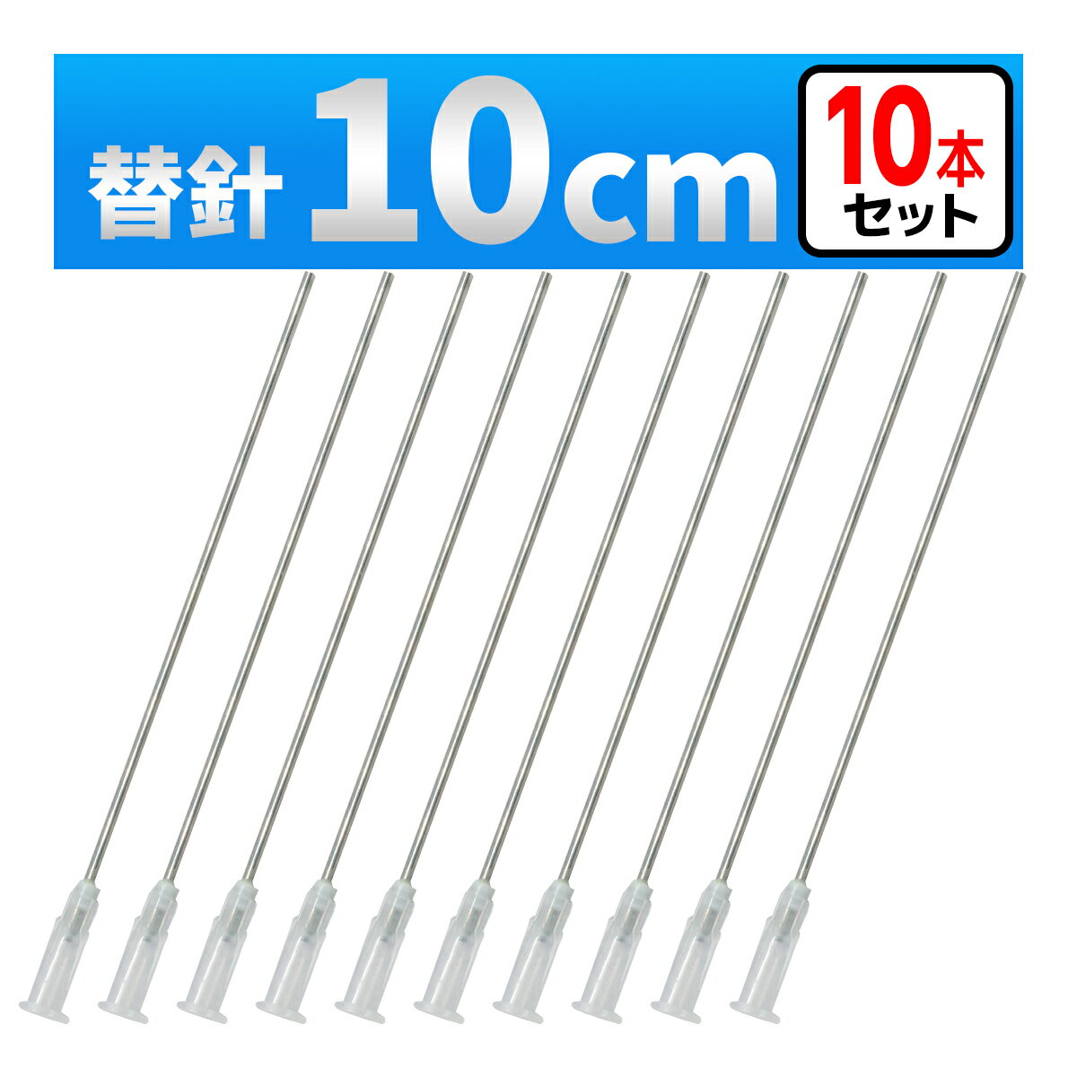 【セット内容】 　・替針　10本 【替針】全長10cm、内径1.34mm、外径1.6mm 【用途】インクの注入、実験・工作、化粧水・香水、ペットの水やり、植物への水差し、エアー抜き等 　　　　医療用途にはご使用できません。 【材質】針部分はステンレス、注射器との接合部分はポリプロピレンになります。