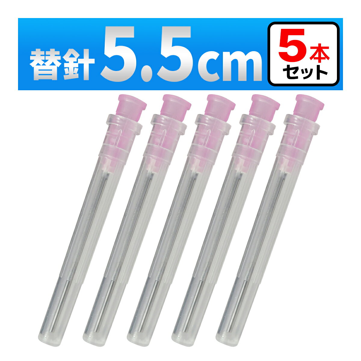 【セット内容】 　・替針　5本 【替針】全長5.5cm、内径1.34mm、外径1.6mm 【用途】インクの注入、実験・工作、化粧水・香水、ペットの水やり、植物への水差し、エアー抜き等 　　　　医療用途にはご使用できません。 【材質】針部分はステンレス、注射器との接合部分はポリプロピレンになります。