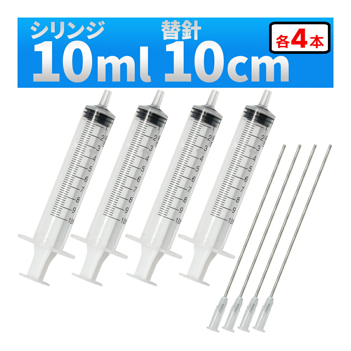 インジェクター 10ml 注射器 シリンジ + 針 4セット 各種液体詰め替え