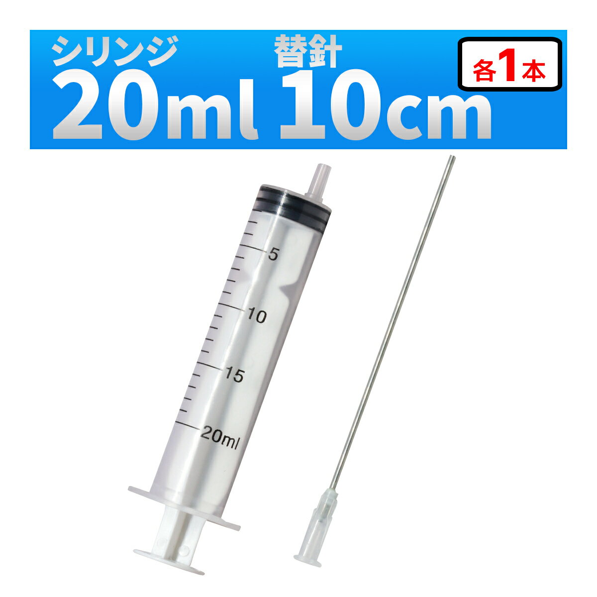 インジェクター 20ml 注射器 シリンジ + 針 1セット 各種液体詰め替え