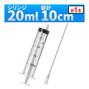 インジェクター 20ml 注射器 シリンジ + 針 1セット 各種液体詰め替え その1