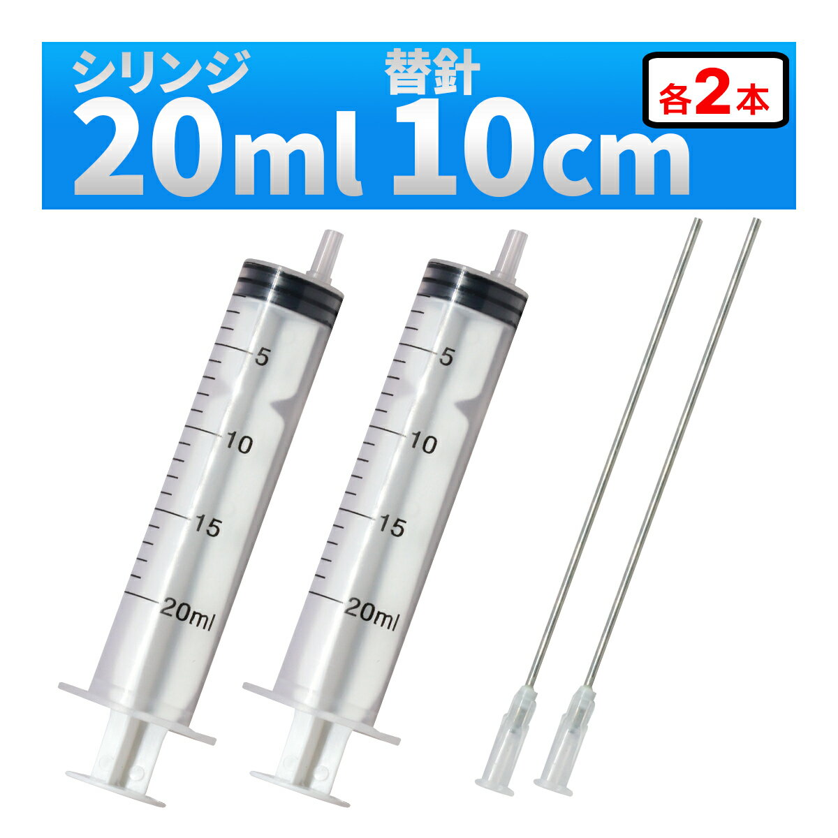 インジェクター 20ml 注射器 シリンジ + 針 2セット 各種液体詰め替え