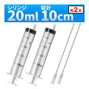 インジェクター 20ml 注射器 シリンジ + 針 2セット 各種液体詰め替え