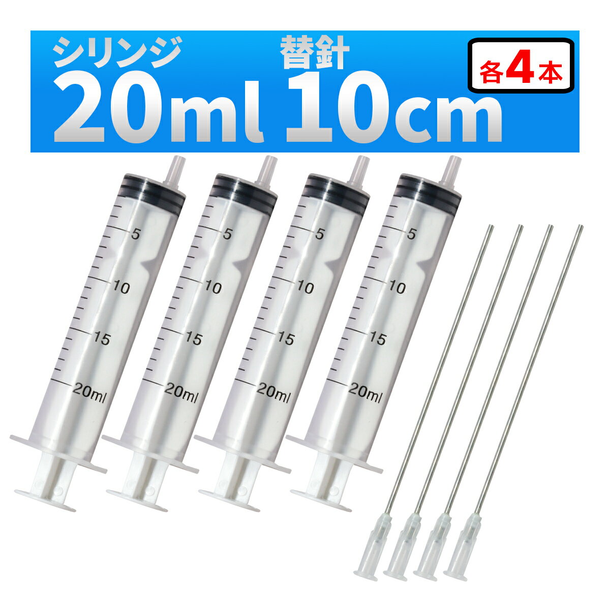 インジェクター 20ml 注射器 シリンジ + 針 4セット 各種液体詰め替え