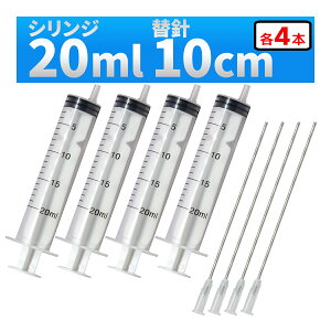 インジェクター 20ml 注射器 シリンジ + 針 4セット 各種液体詰め替え