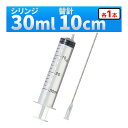 インジェクター 30ml 注射器 シリンジ + 針 1セット 各種液体詰め替え